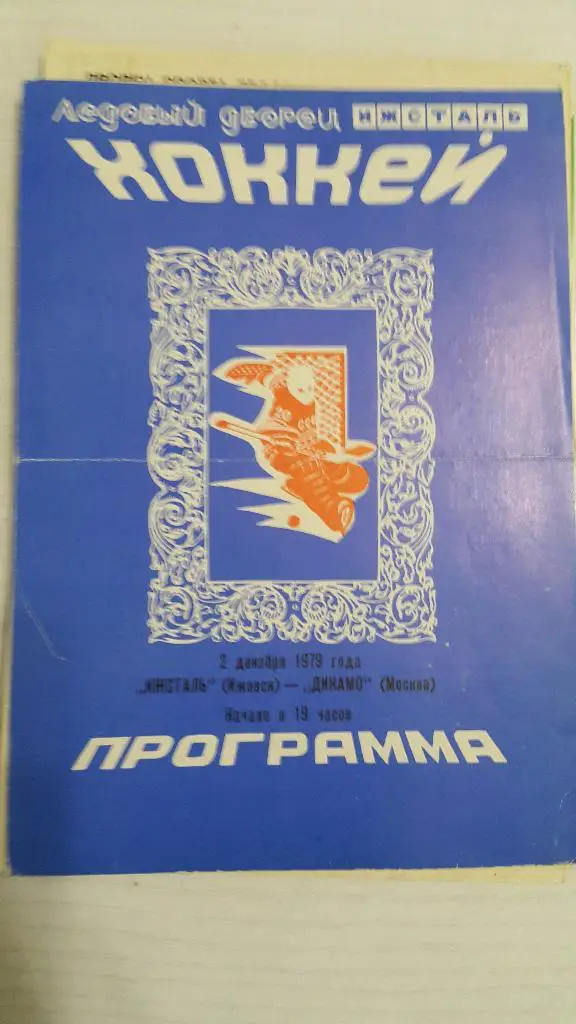 Ижсталь (Ижевск) - Динамо (Москва) 02.12.1979 г.