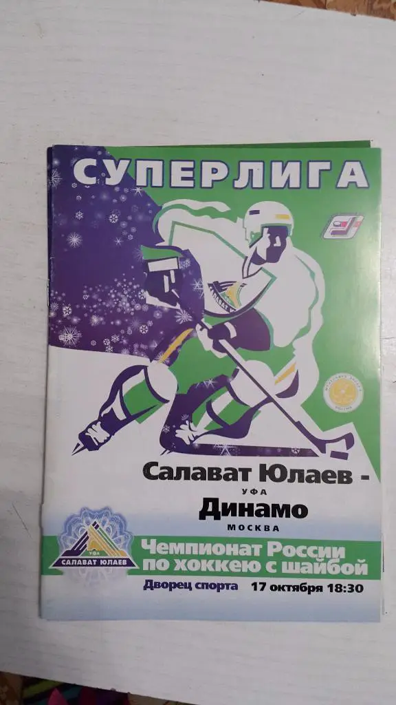 Салават Юлаев (Уфа) - Динамо (Москва) 17.10.2003 г.