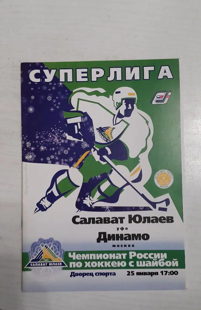 Салават Юлаев (Уфа) - Динамо (Москва) 25.01.2004 г.