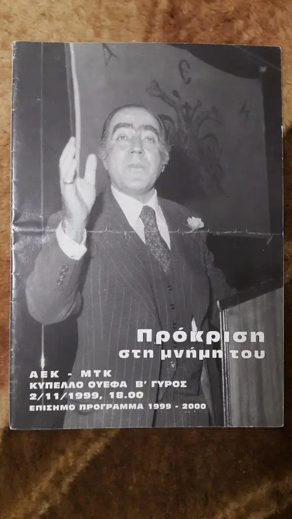 ЕК.АЕК (Греция) - МТК (Венгрия) К УЕФА 1999 г.