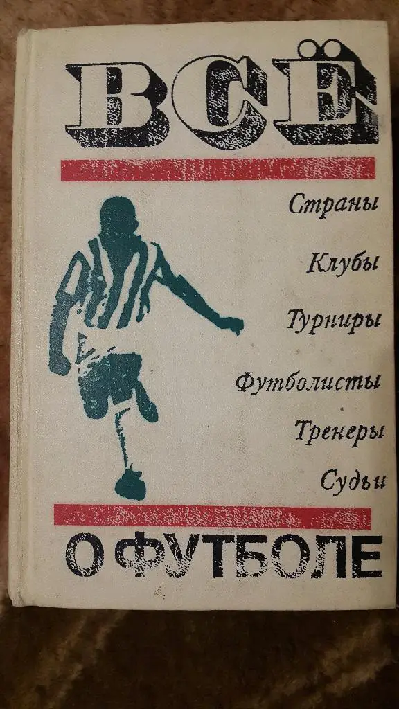 А.Соскин.Всё о футболе.ФиС.1972