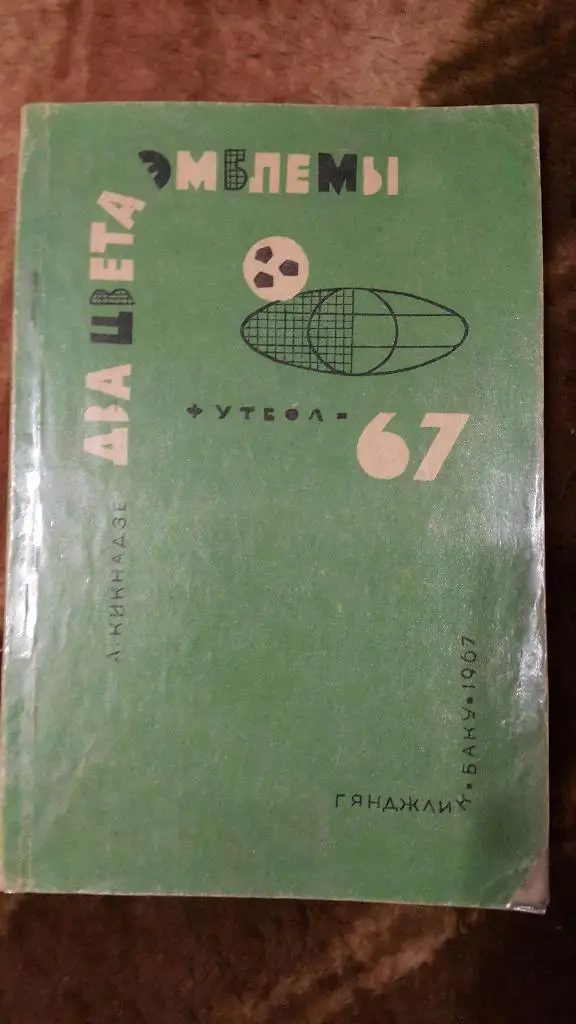 А.Кикнадзе. Два цвета эмблемы.Баку.1967