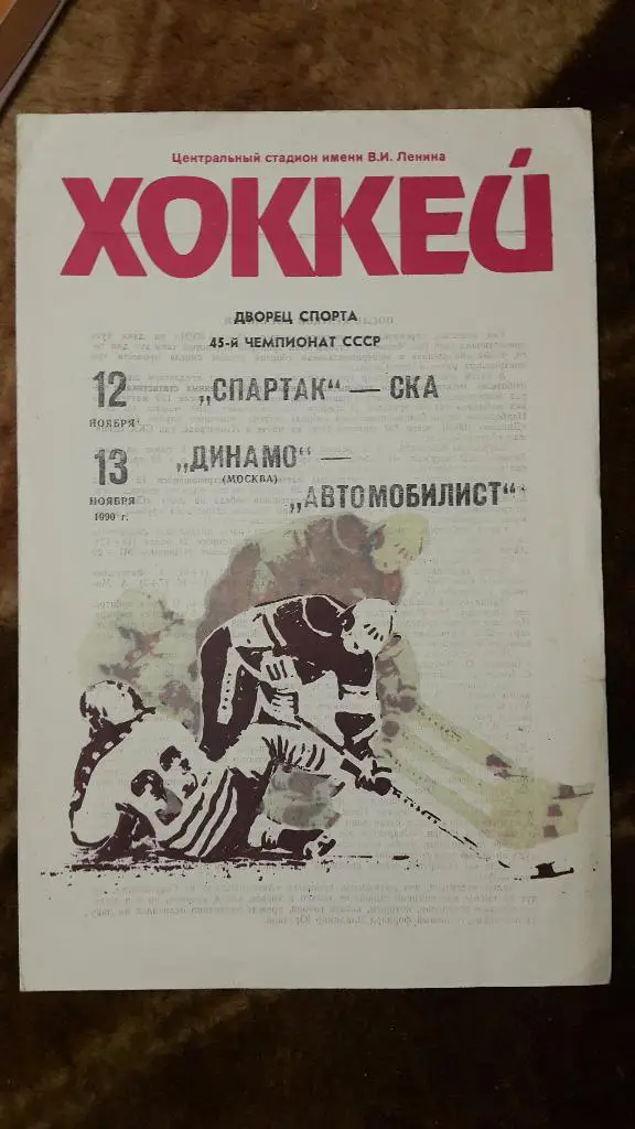 Спартак (Москва) - СКА (Л-д) 12.11.1990,Динамо (Москва) -Автомобилист 13.11.1990