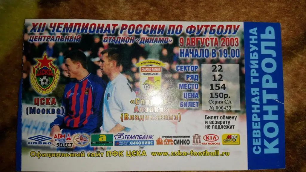 Билет.Футбол. ЦСКА - Алания (Владикавказ) 09.08.2003 г.