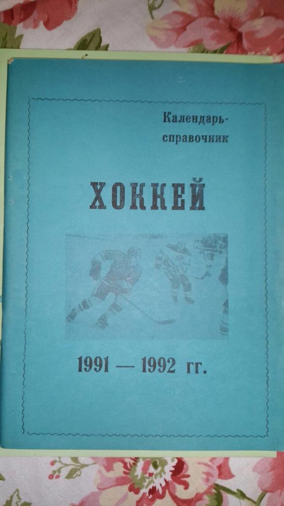 Хоккей.Омск 1991-1992.