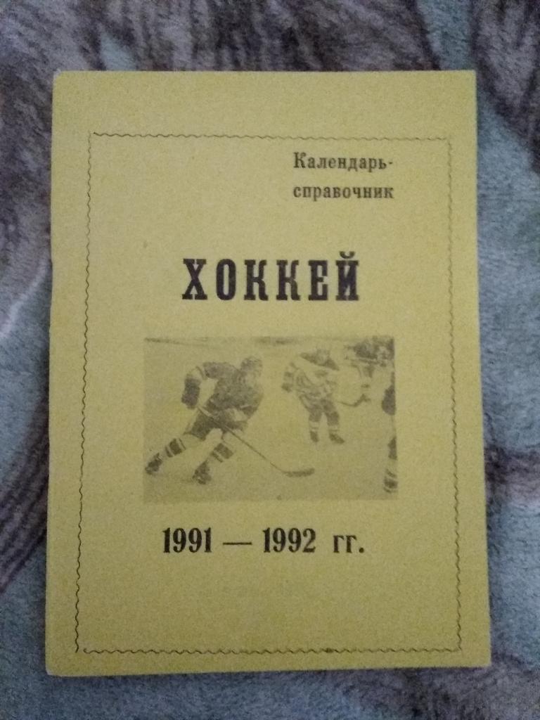 Хоккей.Омск 1991-1992. 1