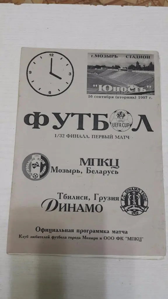 ЕК.МПКЦ (Мозырь,Беларусь) - Динамо (Тбилиси,Грузия) К УЕФА 16.09.1997 г.