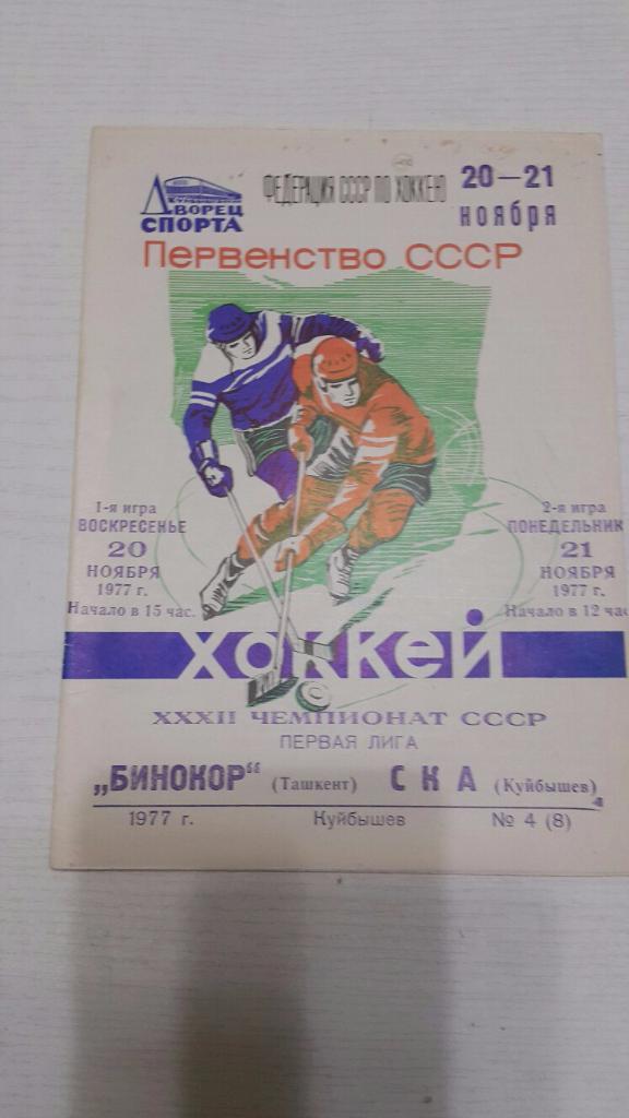 СКА (Куйбышев) - Ташкент 20-21.11.1977 г.