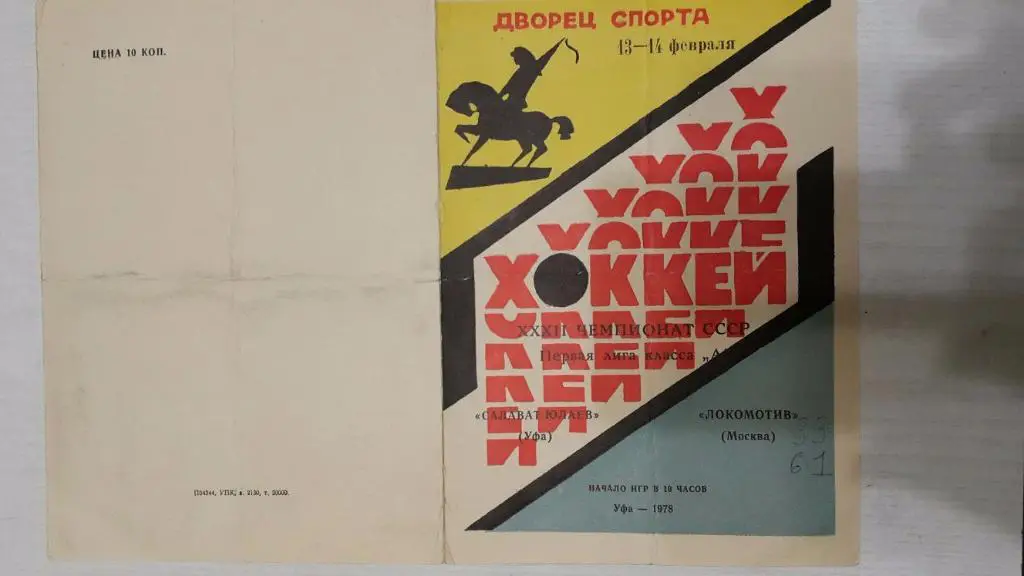 Салават Юлаев (Уфа) - Локомотив (Москва) 13-14.02.1978.