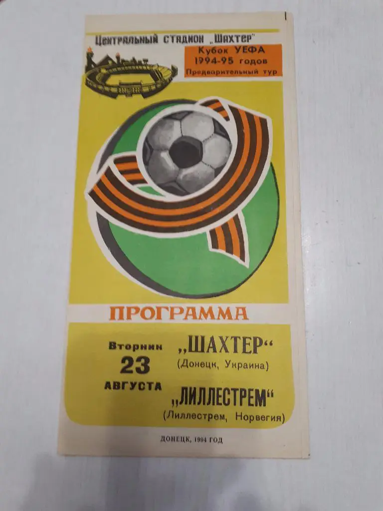 ЕК.Шахтер (Донецк,Украина) - Лиллестрем (Норвегия) К УЕФА 23.08.1994 г.