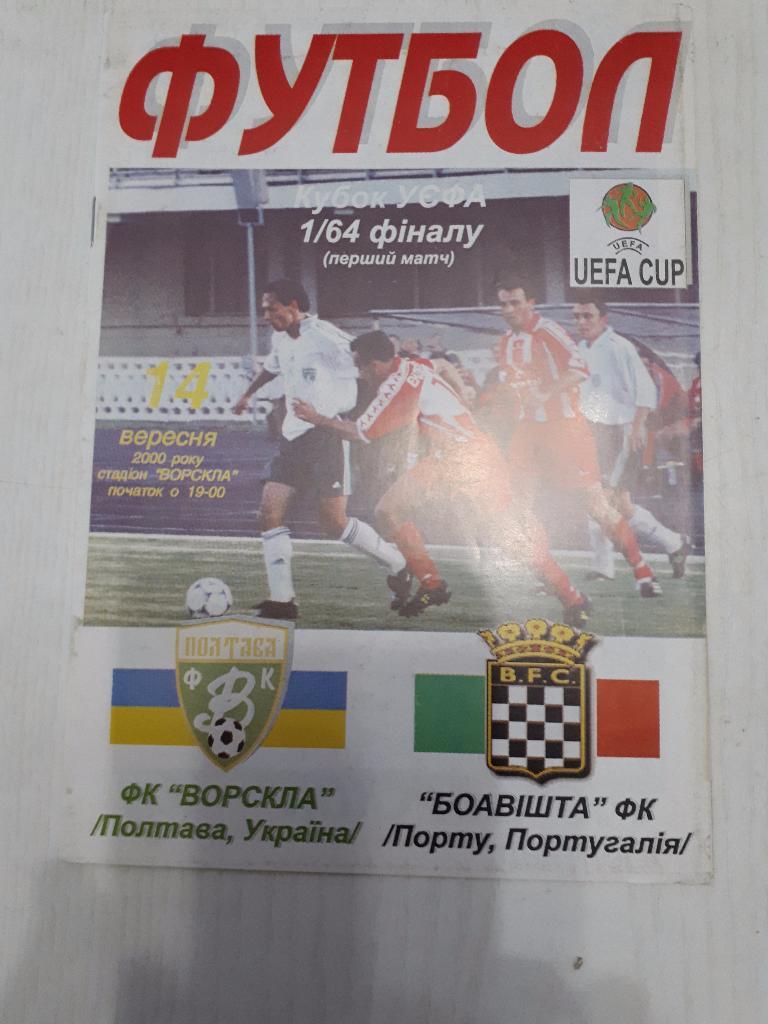 ЕК.Полтава (Украина) - Боавишта (Португалия) К УЕФА 14.09.2000 г.