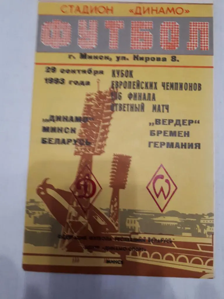 ЕК.Динамо(Минск,Беларусь)- Вердер(Германия) КЕЧ 29.09.1993 г.