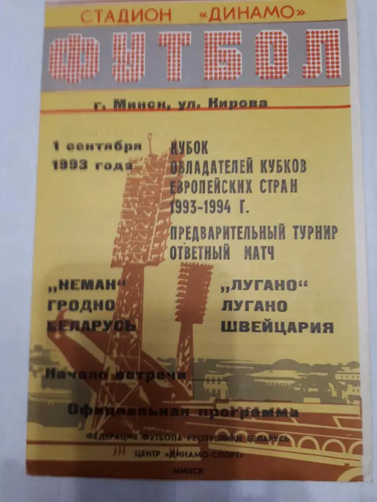 ЕК.Неман (Гродно,Беларусь) - Лугано (Швейцария) КОК 01.09.1993 г.