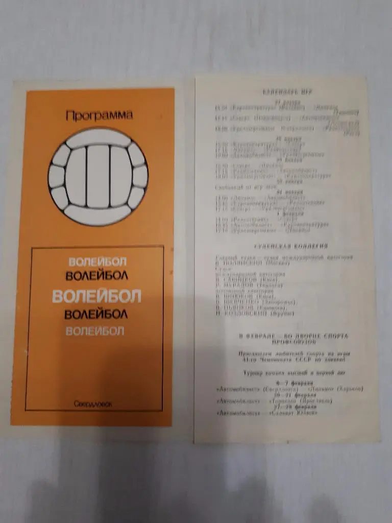Свердловск.ВЛ(мужчины) 27.01.-01.02.1987 г. (Рига,Ленинград,Вильнюс,др.)