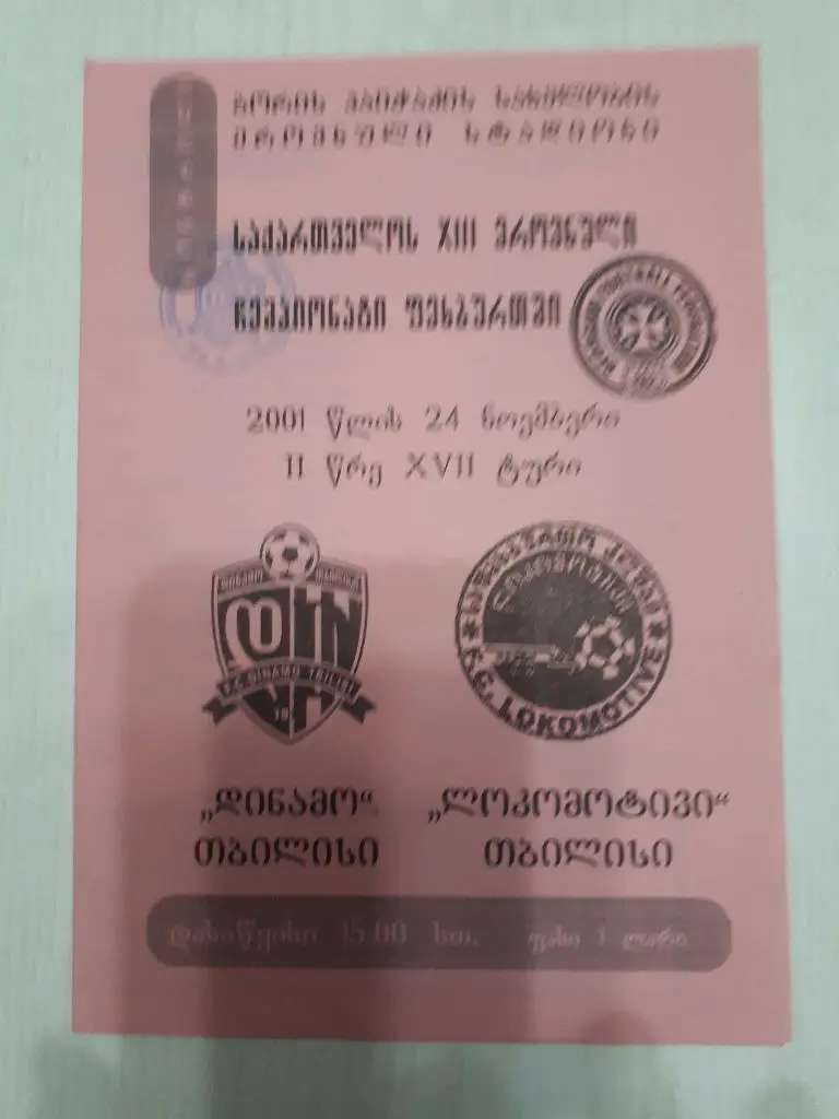 Динамо (Тбилиси,Грузия) Чемпионат Грузии 2001 г.