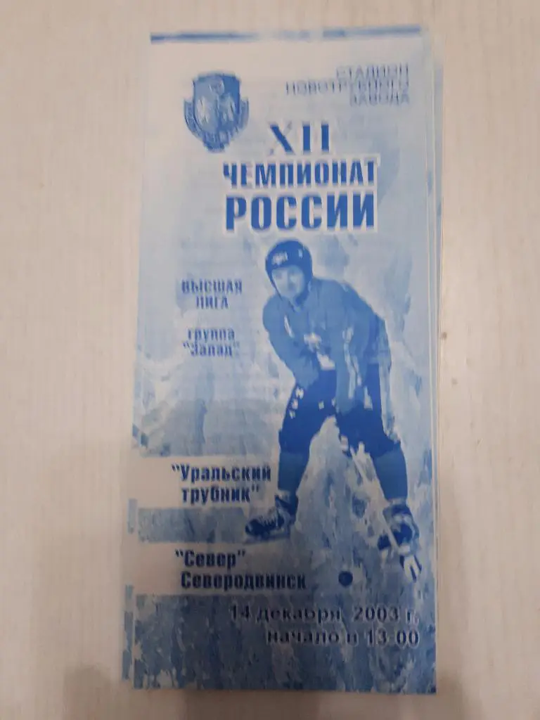 Уральский трубник (Первоуральск) - Север (Северодвинск) 14.12.2003 г.