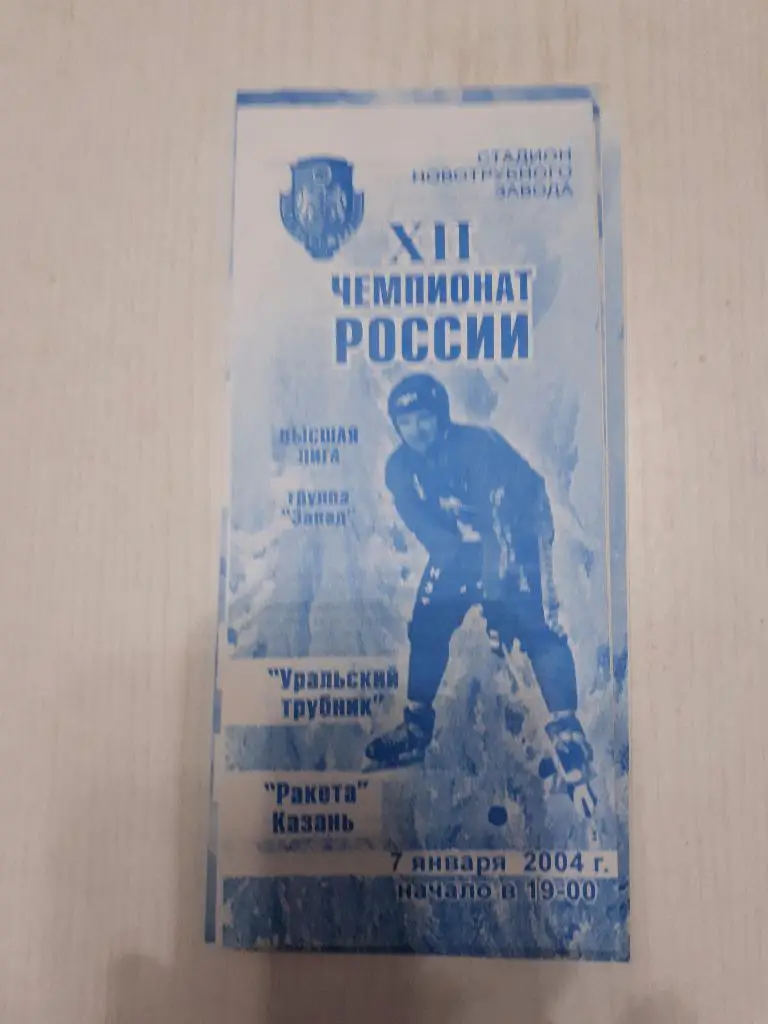 Уральский трубник (Первоуральск) - Ракета (Казань) 07.01.2004 г.