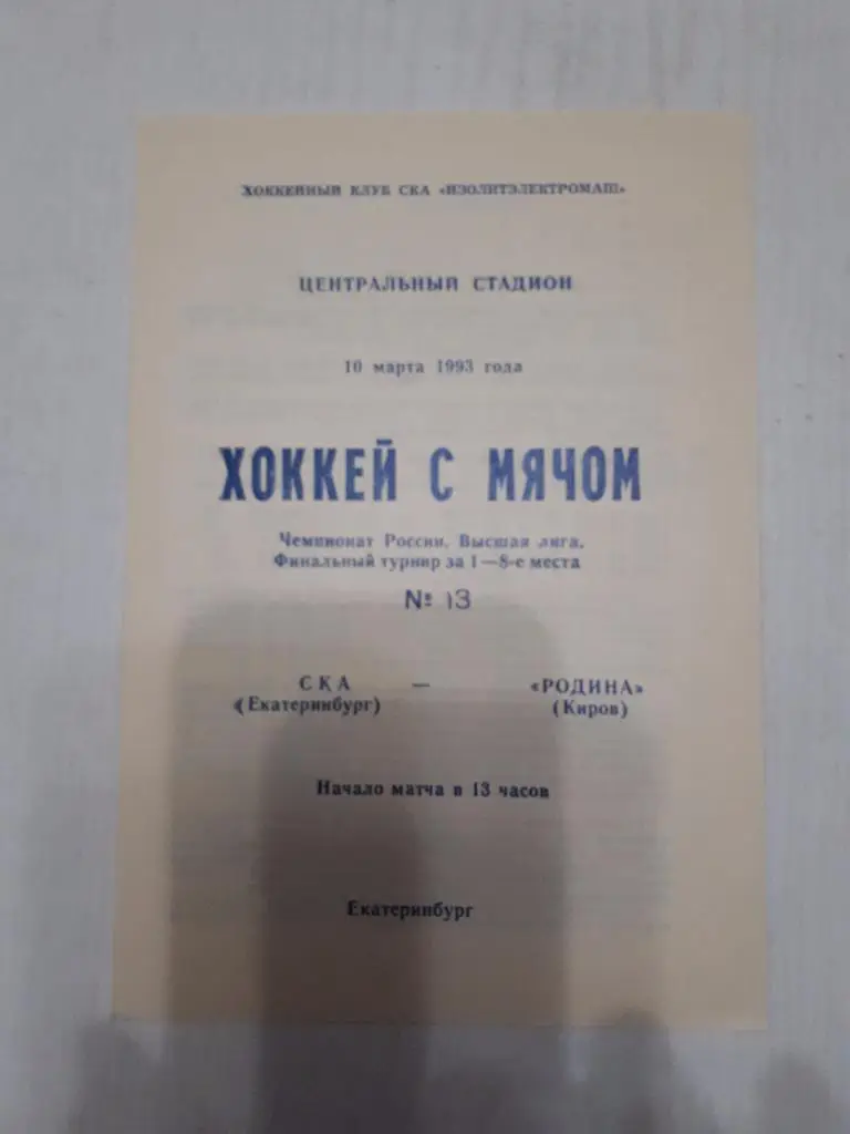 СКА (Екатеринбург) - Родина (Киров) 10.03.1993 г.