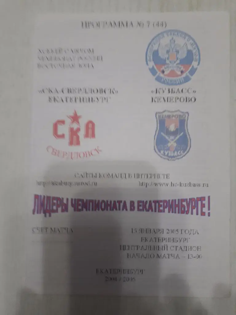 СКА (Екатеринбург) - Кузбасс (Кемерово) 15.01.2005 г.
