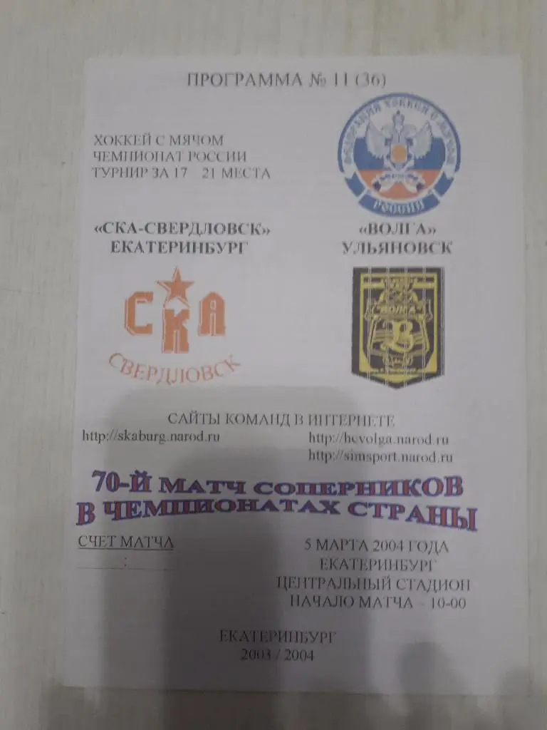 СКА (Екатеринбург) - Волга (Ульяновск) 05.03.2004 г.