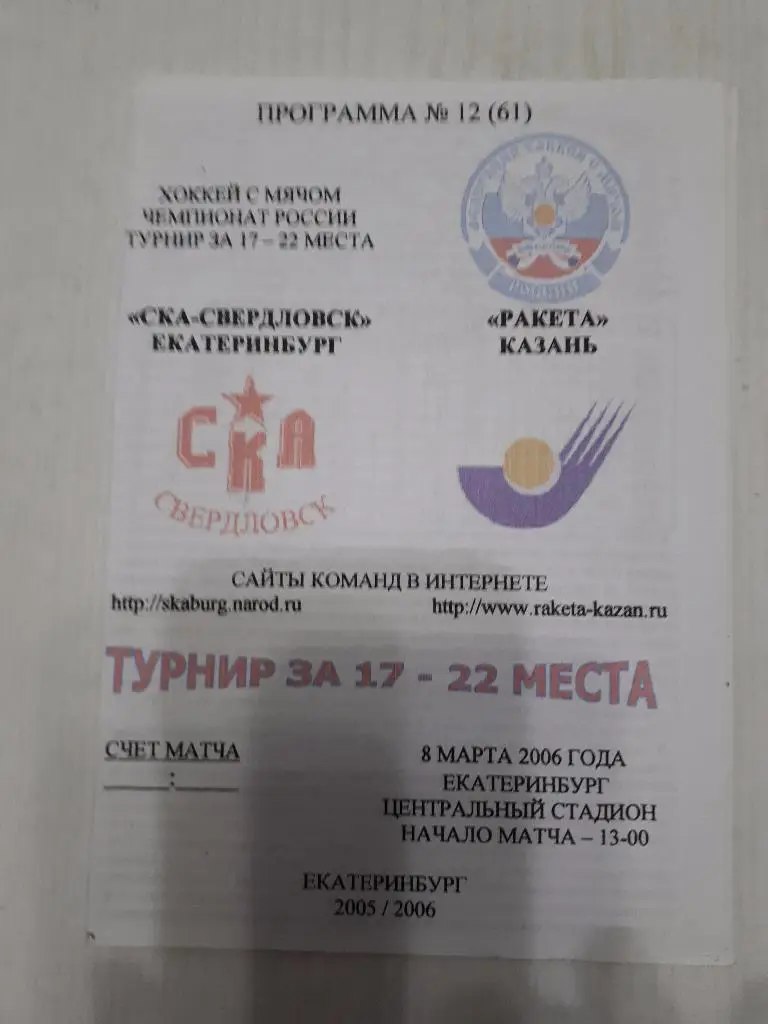 СКА (Екатеринбург) - Ракета (Казань) 08.03.2006 г.