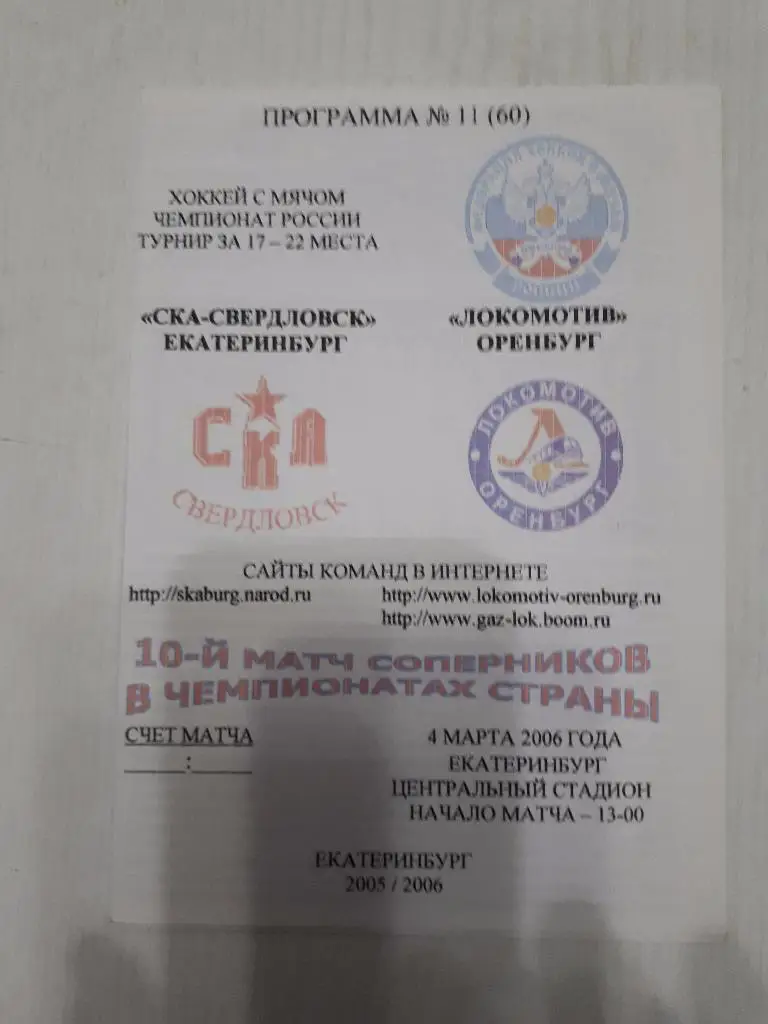 СКА (Екатеринбург) - Локомотив (Оренбург) 04.03.2006 г.