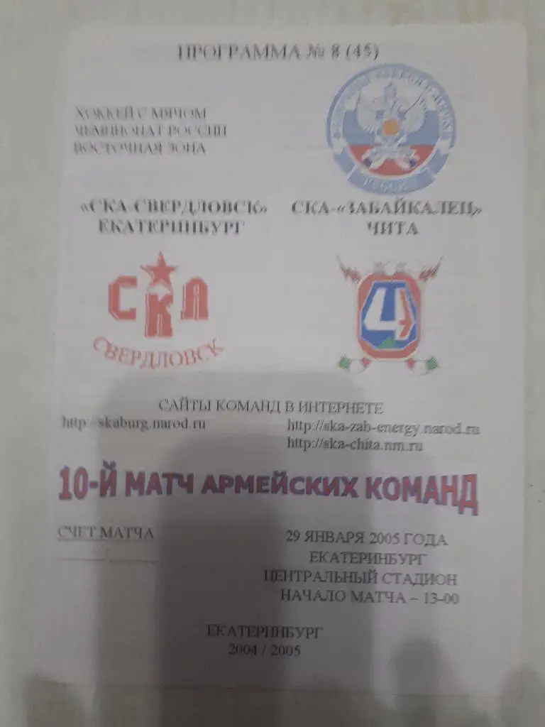 СКА (Екатеринбург) - СКА-Забайкалец (Чита) 29.01.2005 г.