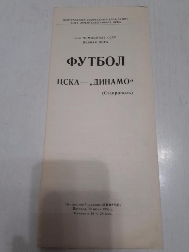 ЦСКА - Динамо(Ставрополь) КЛС 24.06.1988 г.