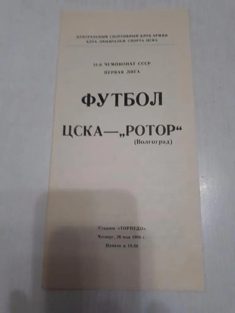 ЦСКА - Ротор(Волгоград) 26.05.1988 г.