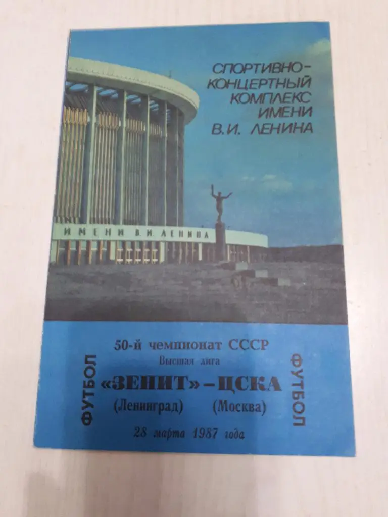 Зенит(Ленинград) - ЦСКА 28.03.1987 г.