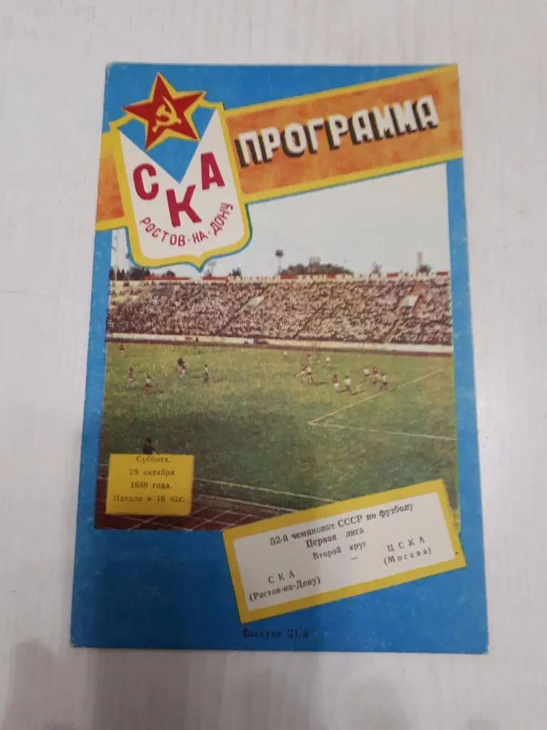 ЦСКА - СКА(Ростов-на-Дону) 28.10.1989 г.