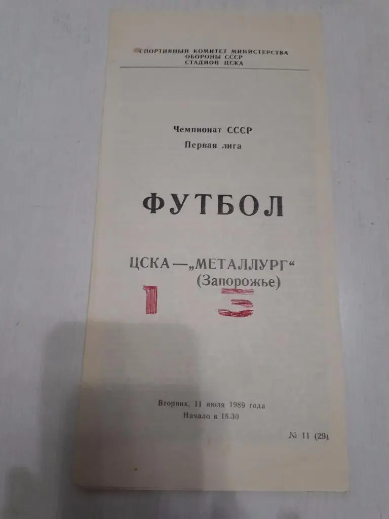 ЦСКА - Металлург(Запорожье) 11.07.1989 г.