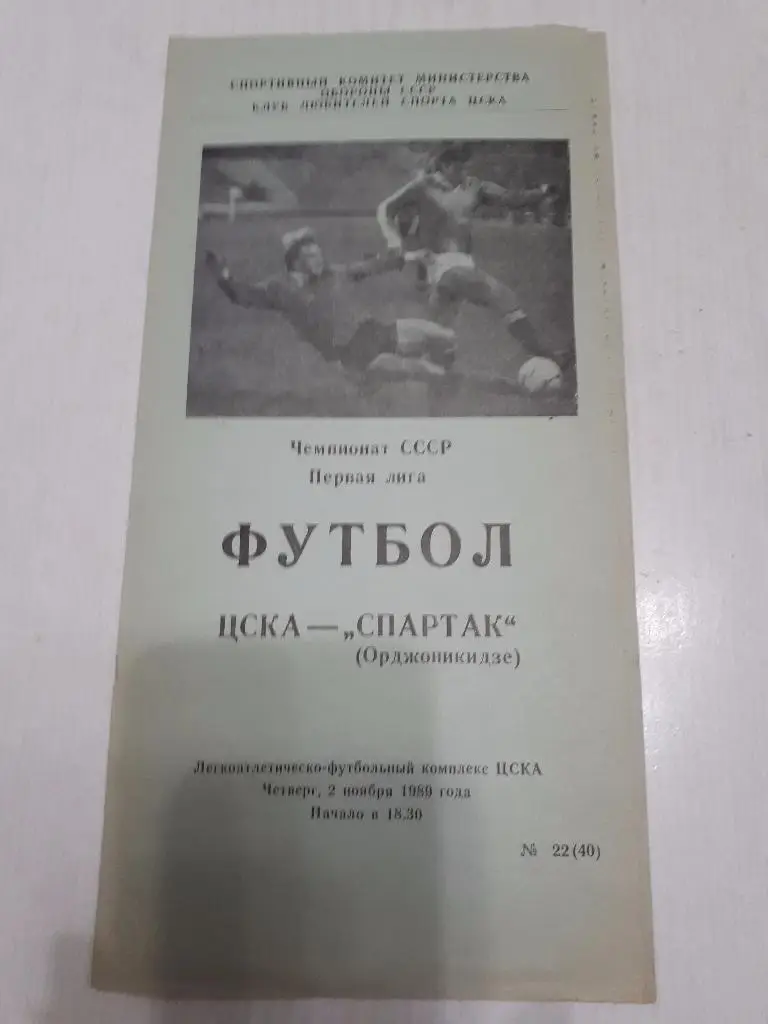 ЦСКА - Спартак(Орджоникидзе) 02.11.1989 г.