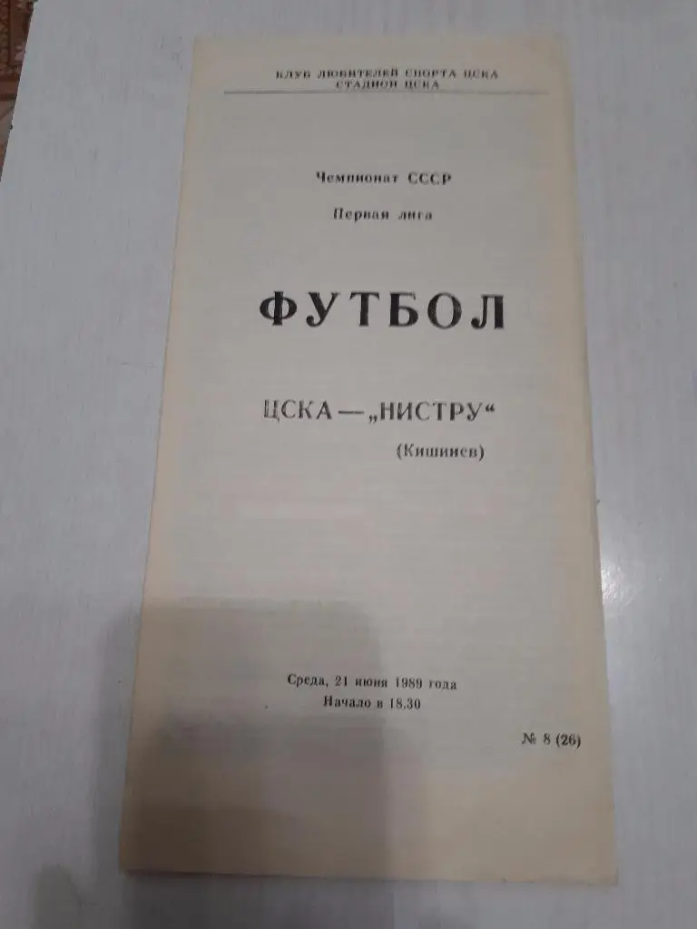 ЦСКА - Нистру(Кишинев) 21.06.1989 г.