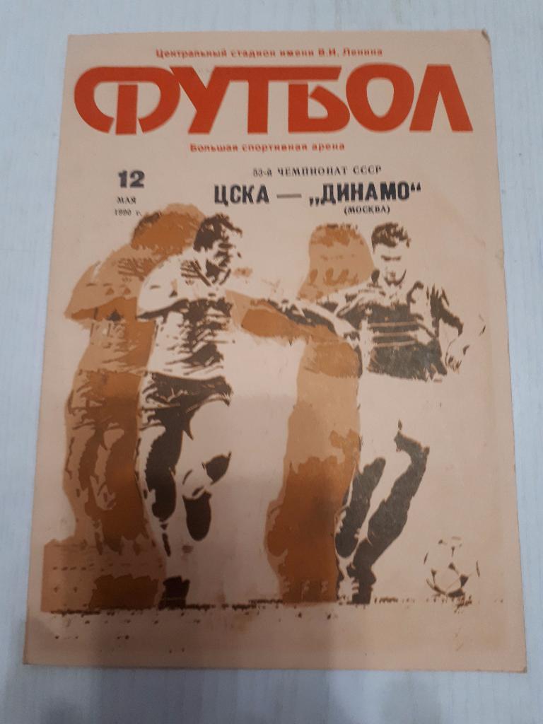 ЦСКА - Динамо (Москва) 12.05.1990 г.