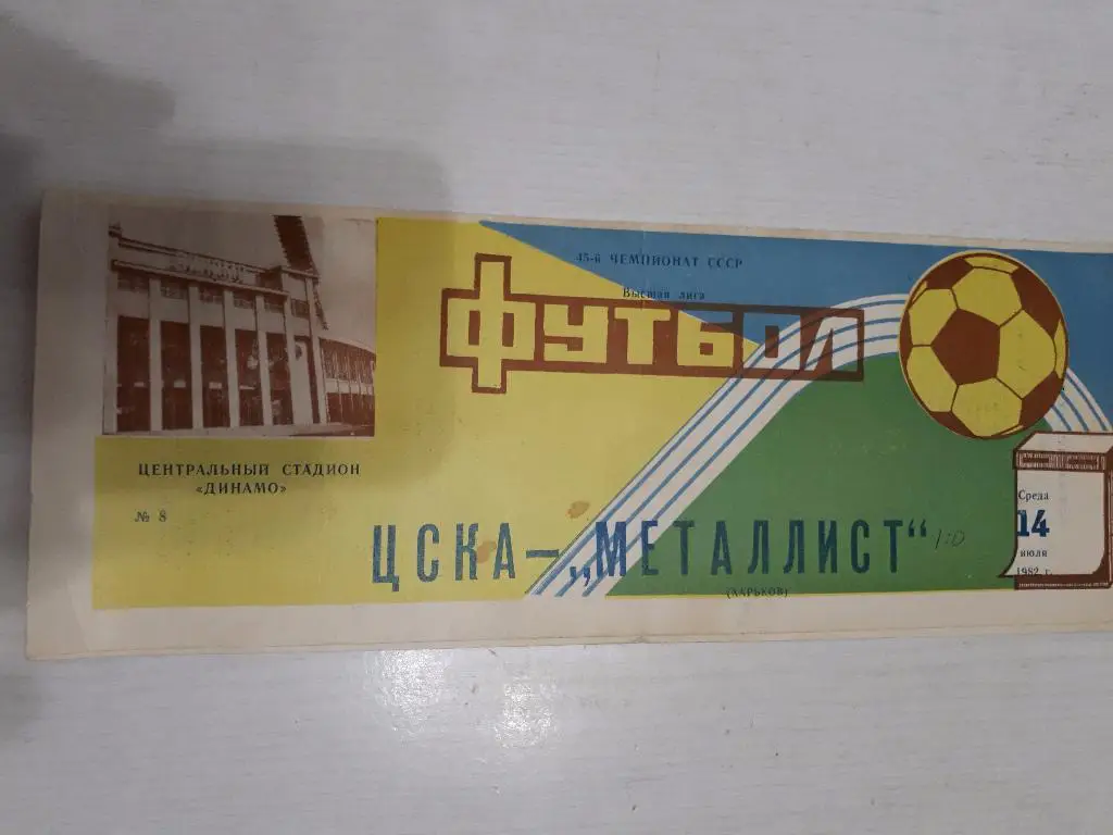 ЦСКА - Металлист(Харьков) 14.07.1982 г.