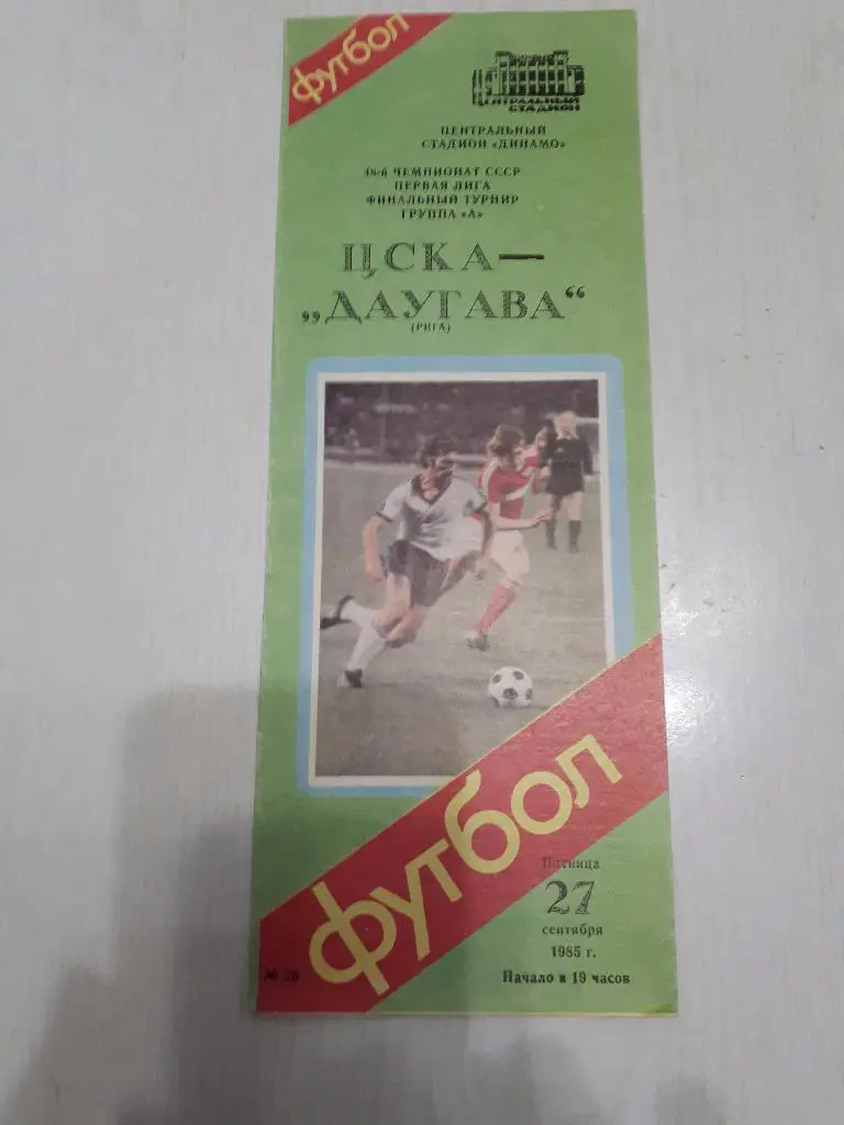 ЦСКА - Даугава(Рига) 27.09.1985 г.