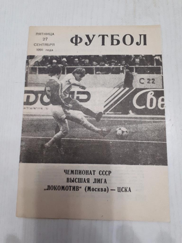 ЦСКА-Локомотив(Москва) КЛС 27.09.1991 г.