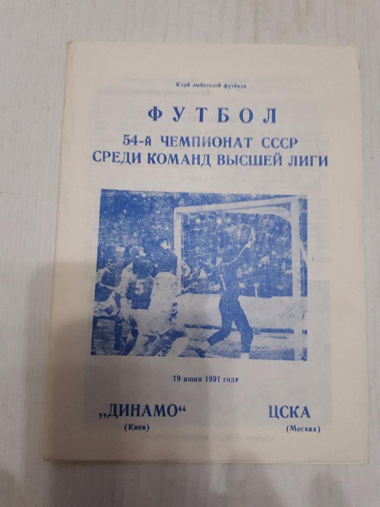 Динамо (Киев) - ЦСКА.КЛФ.19.06.1991 г.