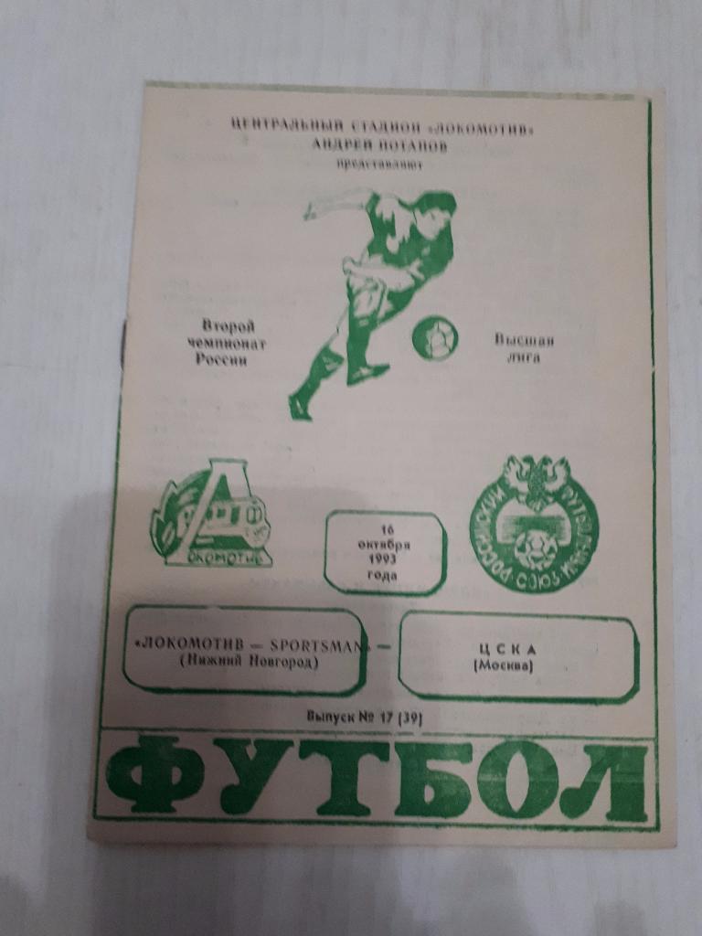 Локомотив (Нижний Новгород) - ЦСКА 16.10.1993 г.