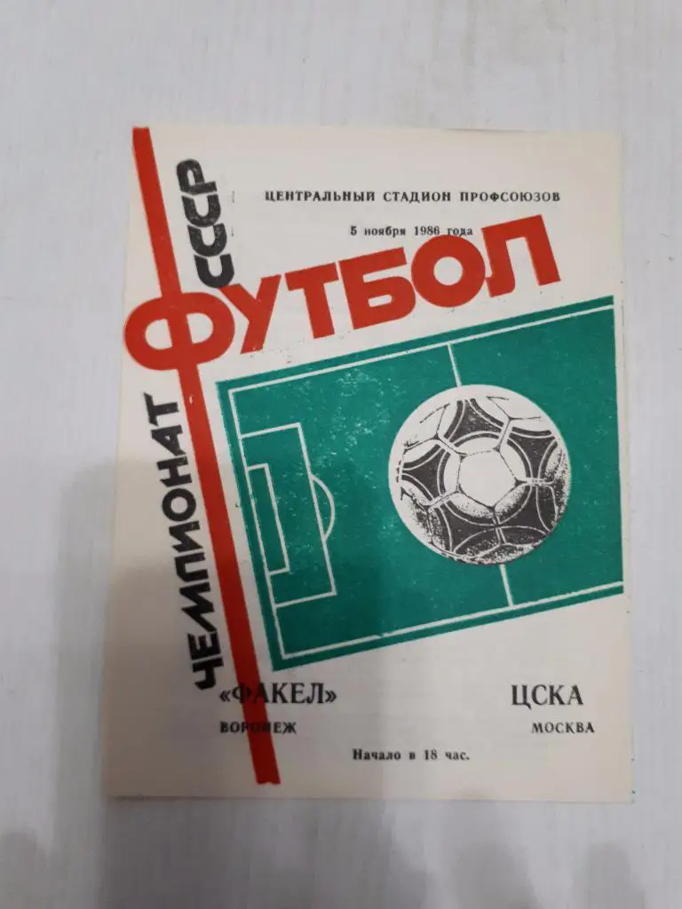 Факел (Воронеж) - ЦСКА 05.11.1986 г.
