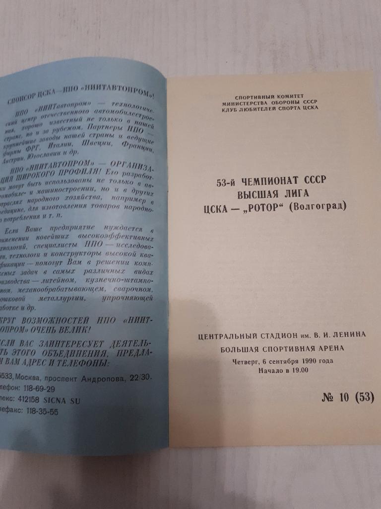 ЦСКА - Ротор(Волгоград) 06.09.1990 г.