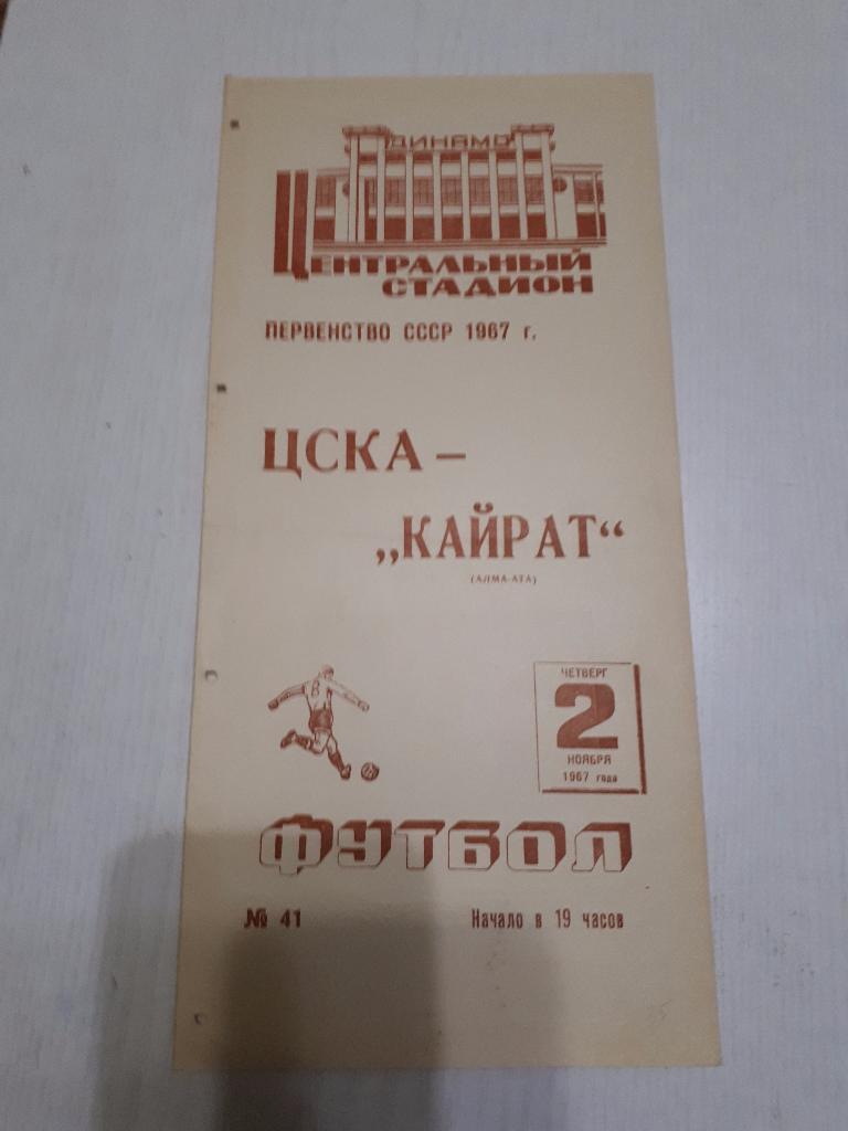 ЦСКА - Кайрат (Алма-Ата) 02.11. 1967