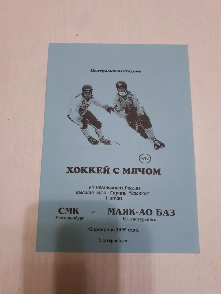 СКА (Екатеринбург) - Маяк (Краснотурьинск) 12.02.1999 г.