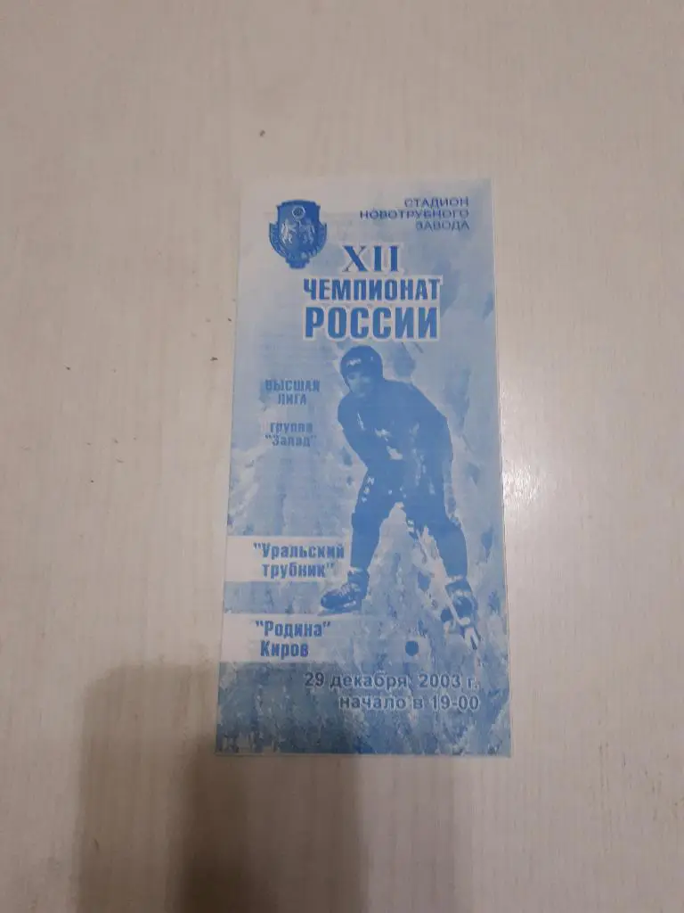 Уральский трубник (Первоуральск) - Родина (Киров) 29.12.2003 г.