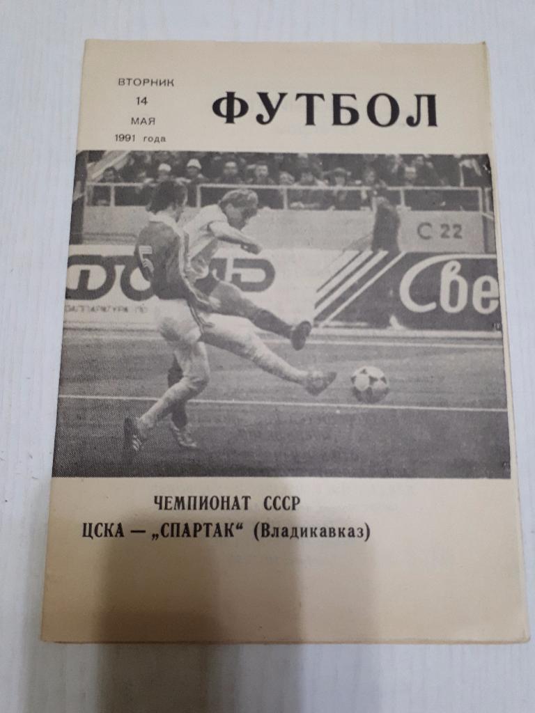 ЦСКА -Спартак (Владикавказ) КЛС 14.05.1991 г.