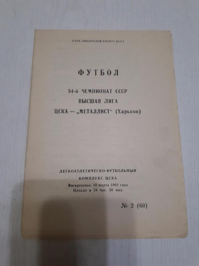 ЦСКА -Металлист (Харьков) КЛС 10.03.1991 г.