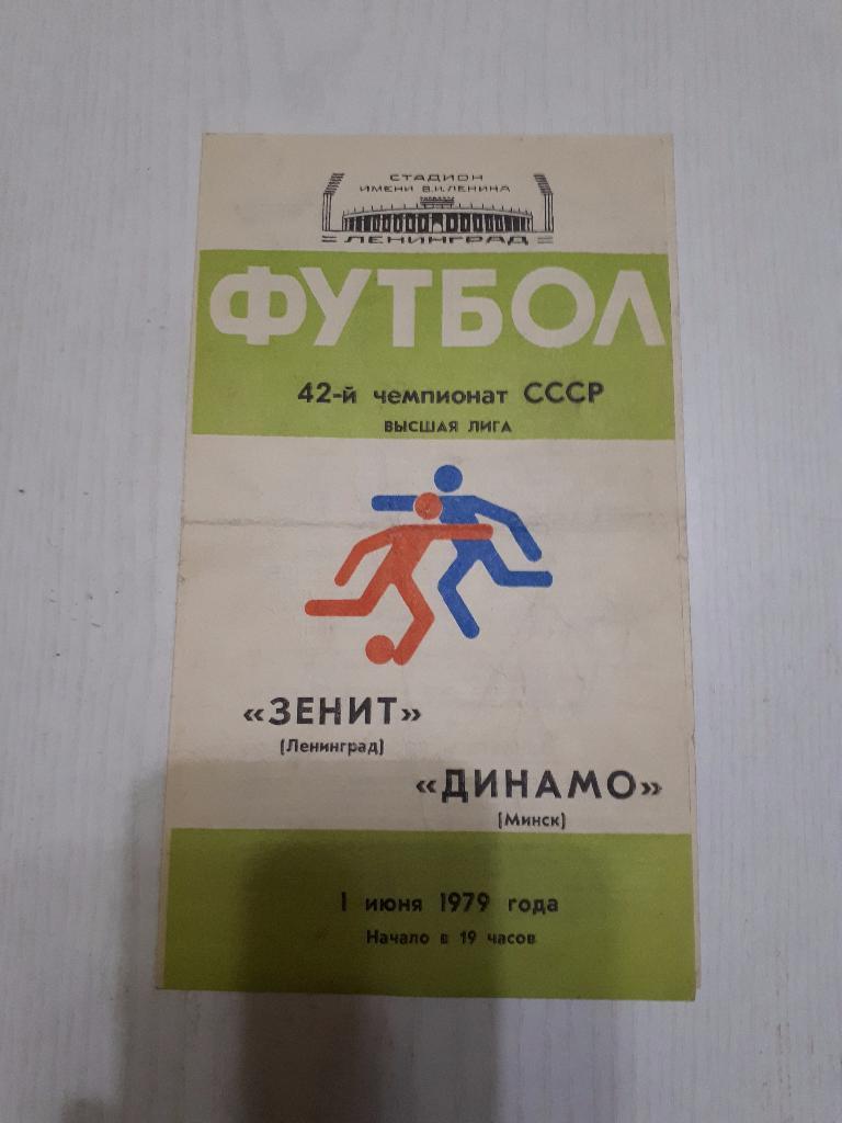 Зенит (Ленинград) - Динамо (Минск) 01.06.1979 г.