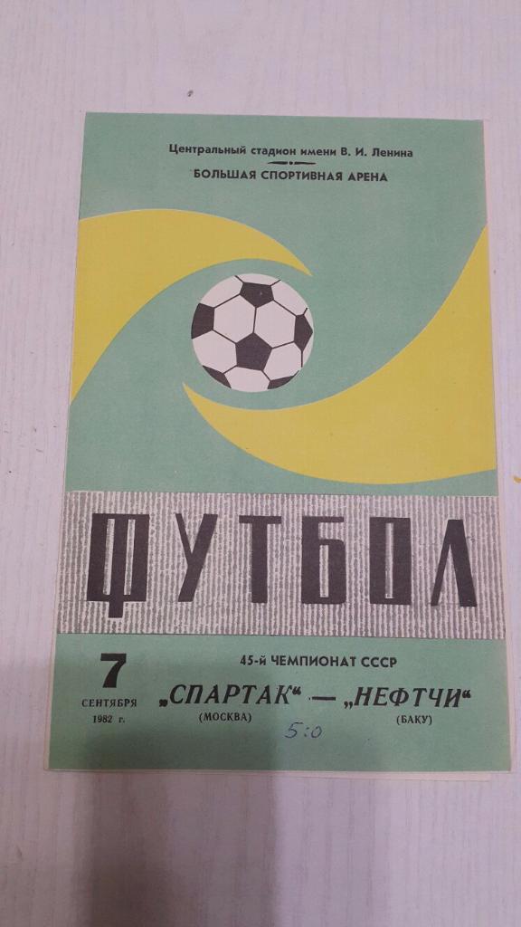 Спартак (Москва) - Нефтчи (Баку) 07.09.1982 г.