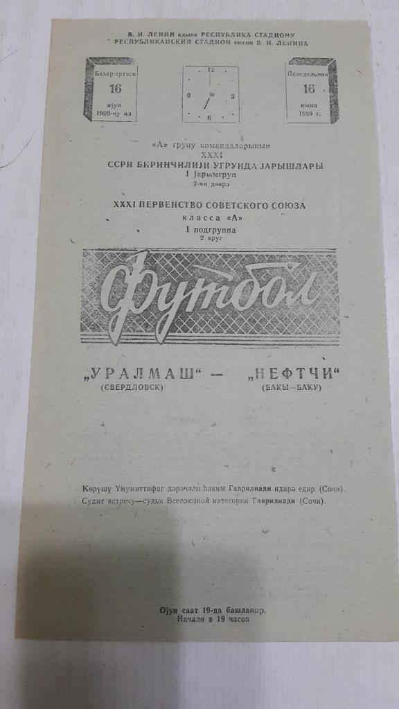 Нефтчи (Баку) - Уралмаш (Свердловск) 16.06.1969 г.